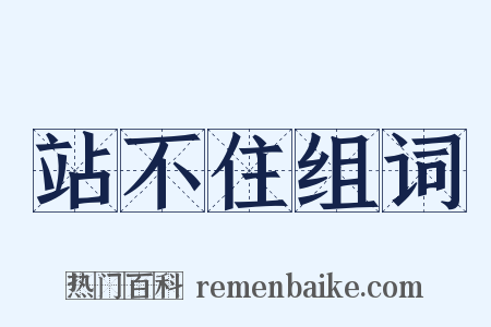 站不住组词是什么意思的图片